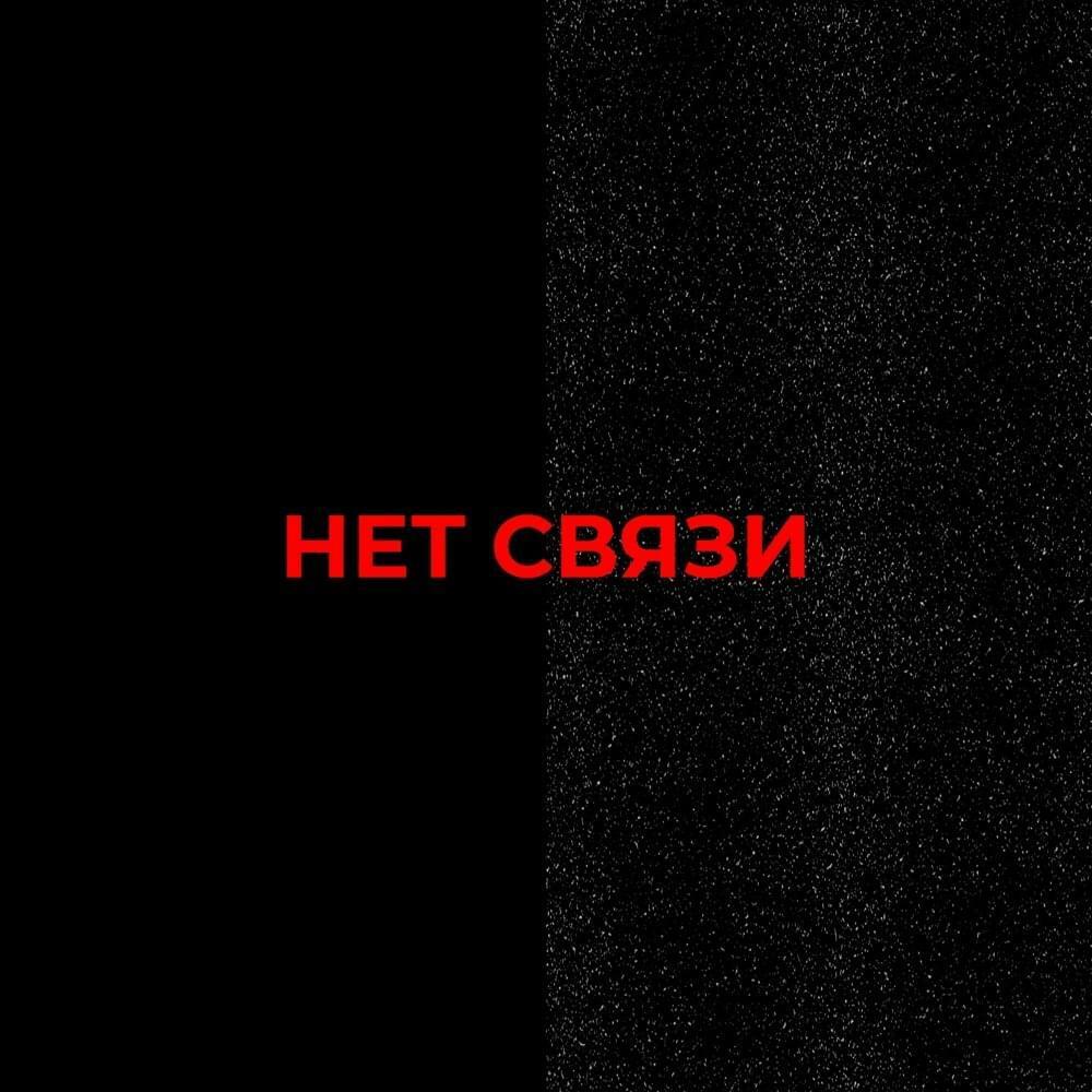 НА СВЯЗИ