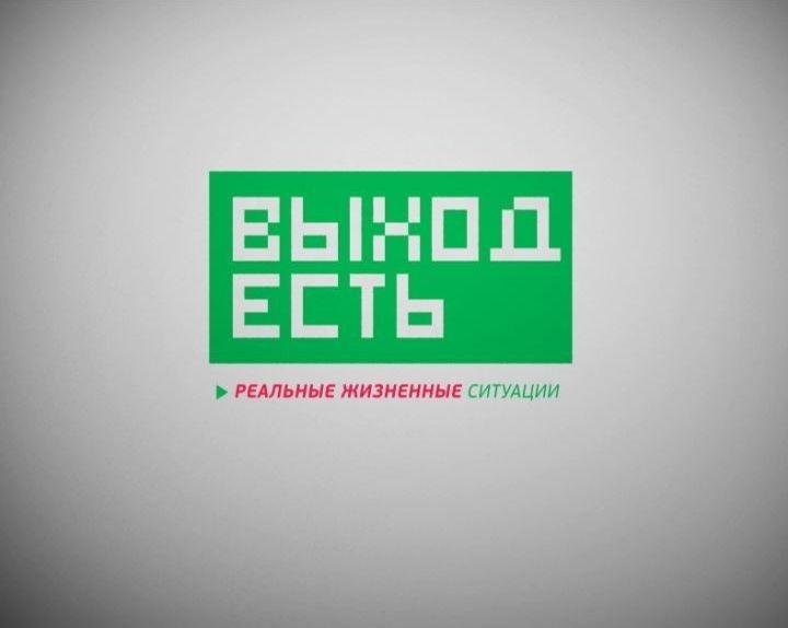 Выход - есть!