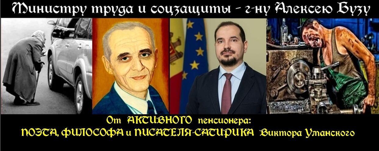 ПОЛИТИЧЕСКАЯ САТИРА на министра труда и соцзащиты Молдовы Алексея БУЗУ