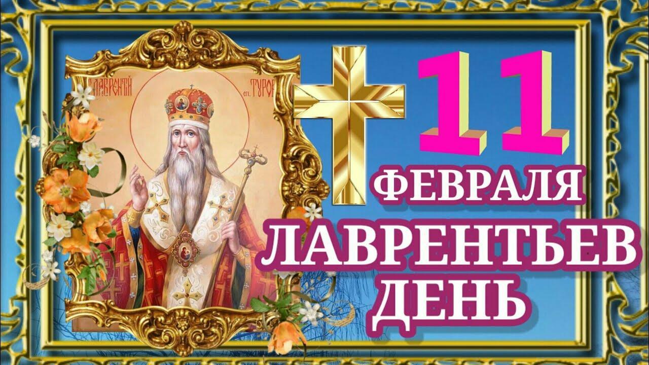 Лаврентьев день