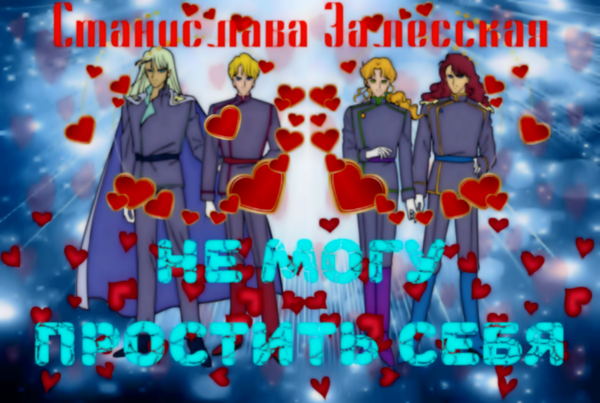 Не могу простить себя