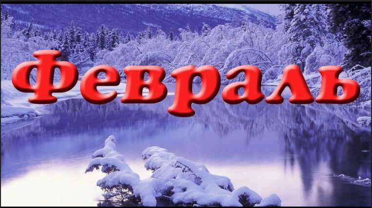 Февральский Вальс!!!