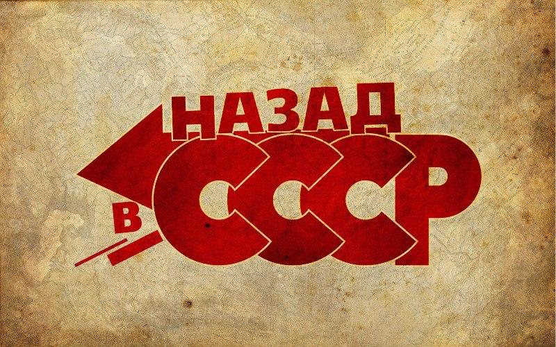 Ностальгия по Советской власти. Февраль 2018год