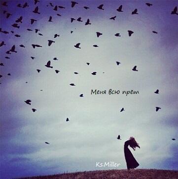 Меня всю прёт