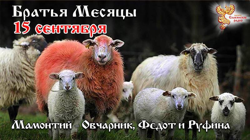 15 сентября - День Мамонтия