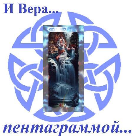 И Вера... пентаграммой... 