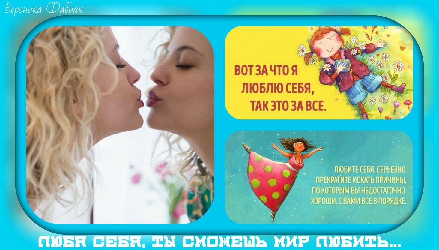 Любя себя, ты сможешь мир любить...