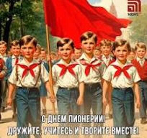 19 МАЯ – ДЕНЬ ПИОНЕРИИ