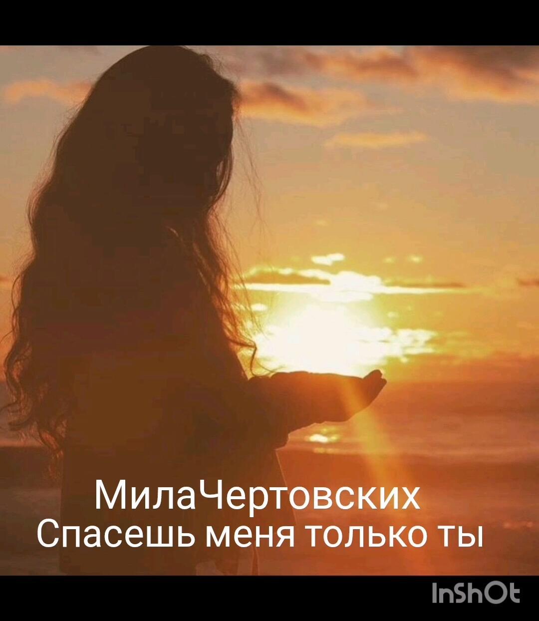 Спасешь меня только ты