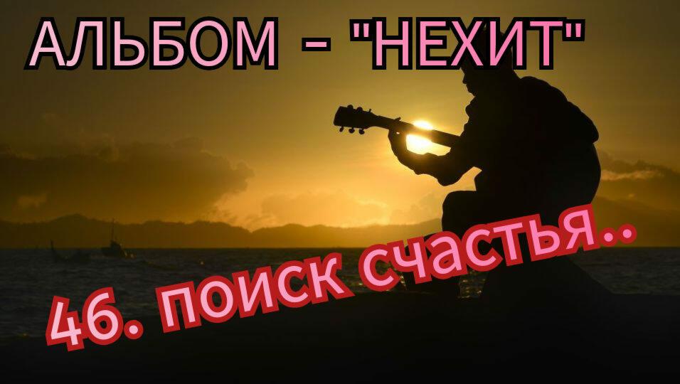 46. ПОИСК СЧАСТЬЯ..