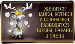 Ты с ними - козёл, а без них ты - баран! /коротыш/