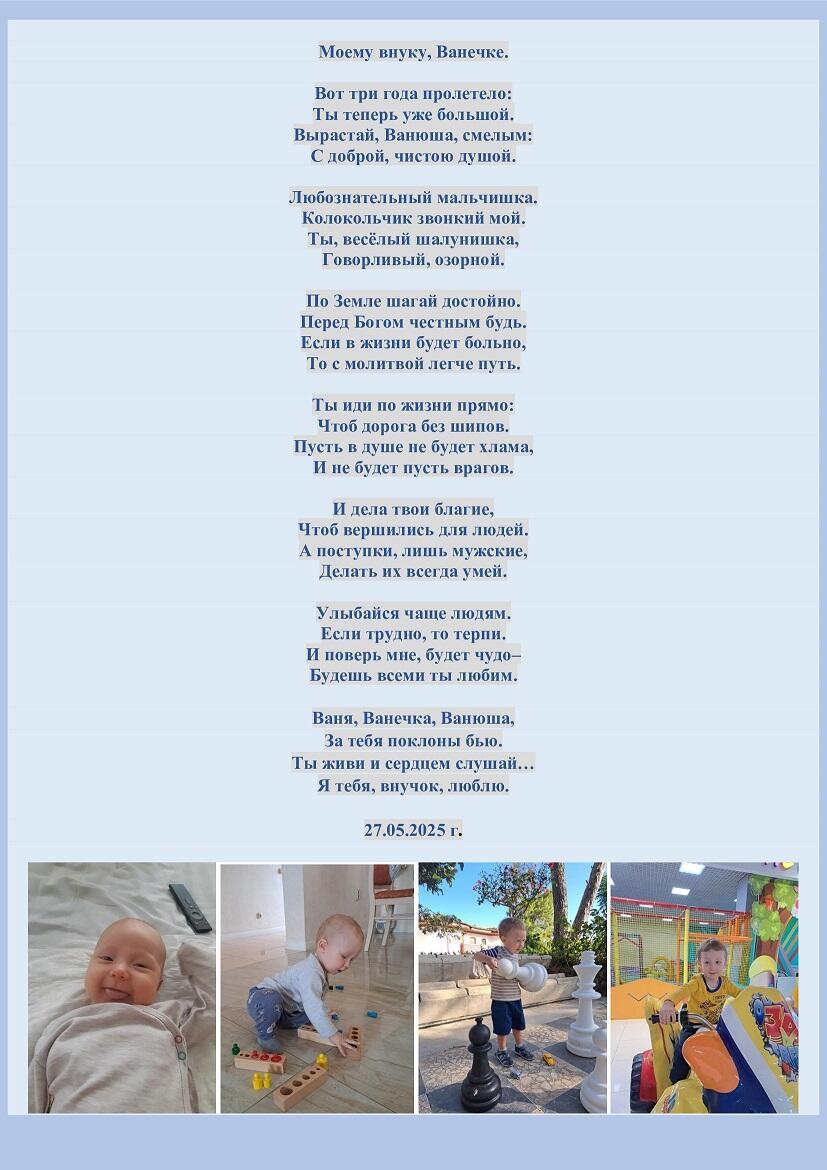Моему внуку Ванечке.