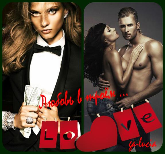 Любовь в троём ... ( Совместно с Трианоном и Дёминой Галиной )