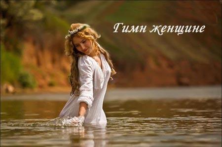 Ты вошла в реку жизни, забыв берега