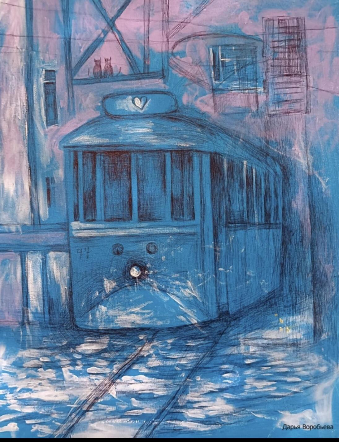 Синий трамвай