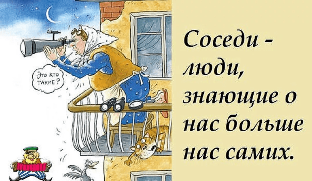 СОСЕДИ 