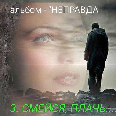 3. СМЕЙСЯ..ПЛАЧЬ....