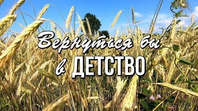 Хочу вернуться в детство