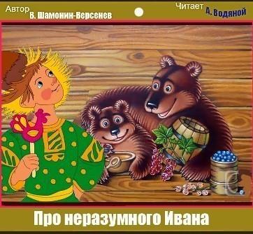 Про неразумного Ивана Сказка в стихах