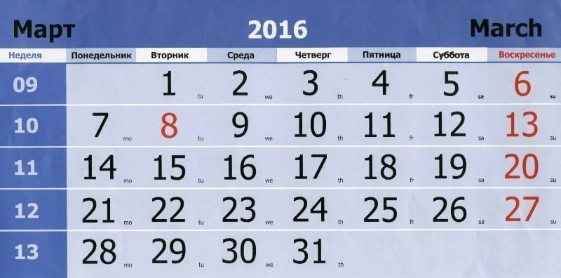 15 апреля 2016 года. Март 2016 года. Календарь на март месяц. Календарь март 2016г.
