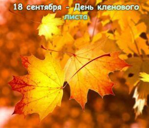 КЛЕНОВЫЙ ЛИСТ