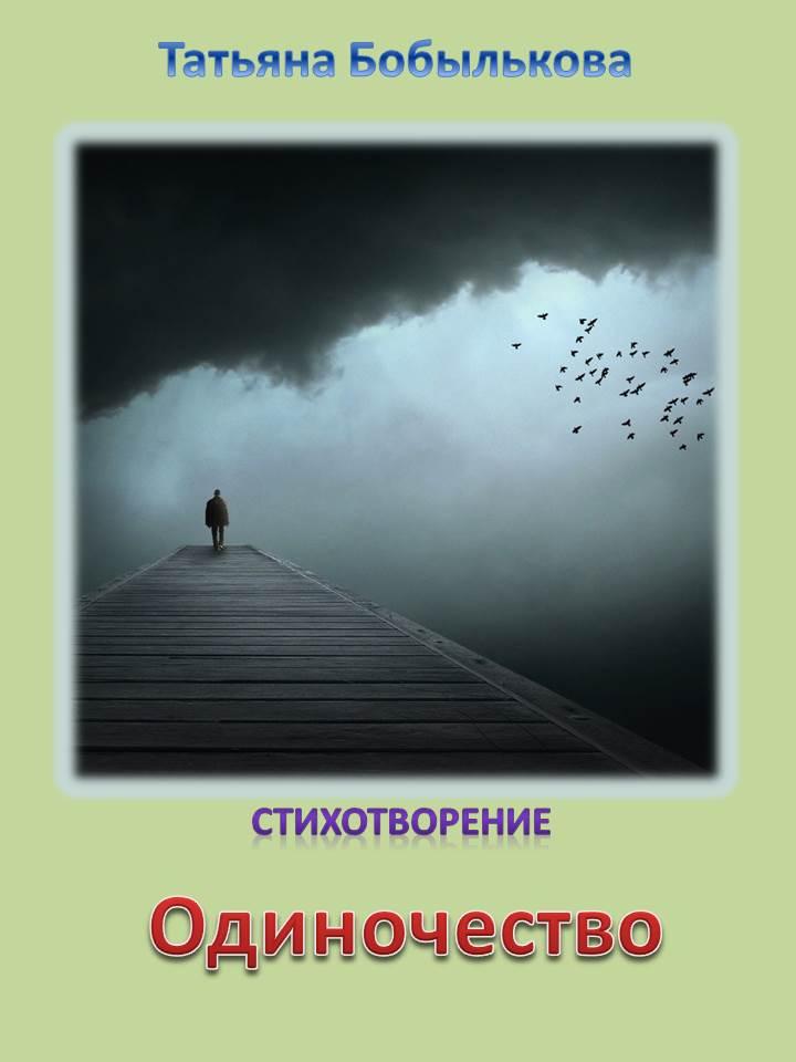 Одиночество в произведениях. Произведения про одиночество. Пьесы про одиночество. Одиночество читать. Произведения в которых одиночества.