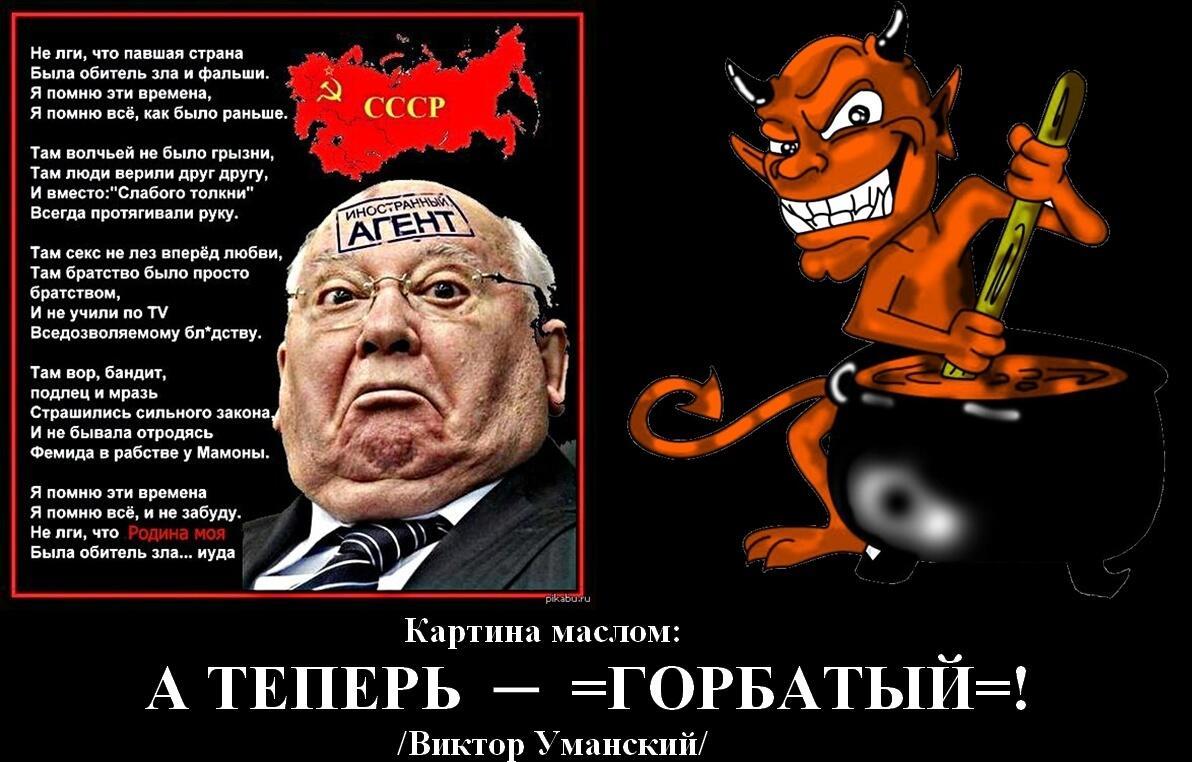 Эпитафия на бывшего президента СССР – Михаила Горбачёва: А ТЕПЕРЬ ─ =ГОРБАТЫЙ=!
