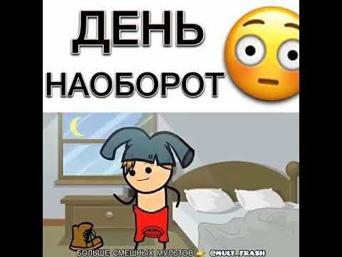 Сегодня всё наоборот