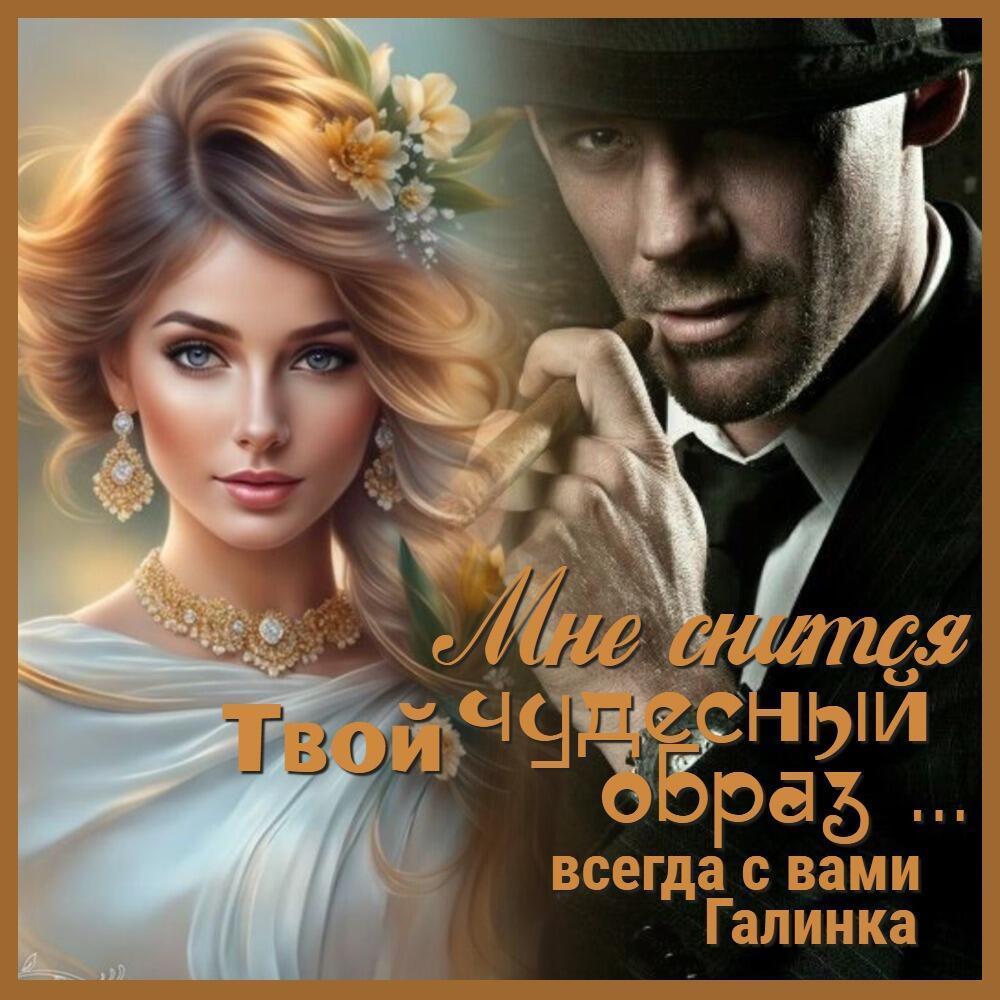 Мне снится твой чудесный образ Галинка Багрецова