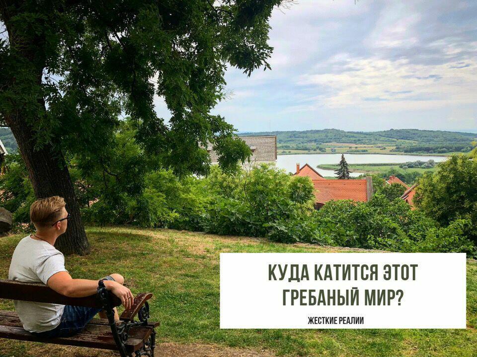 Катится в бездну наш мир