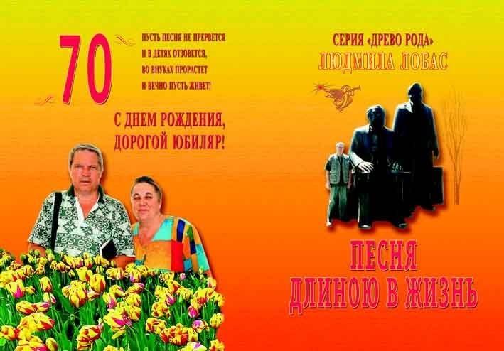 Песня длиною в жизнь