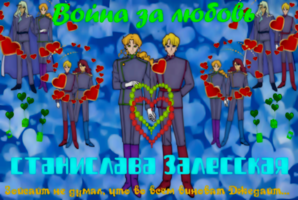 Война за любовь