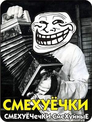 Смехуёчки