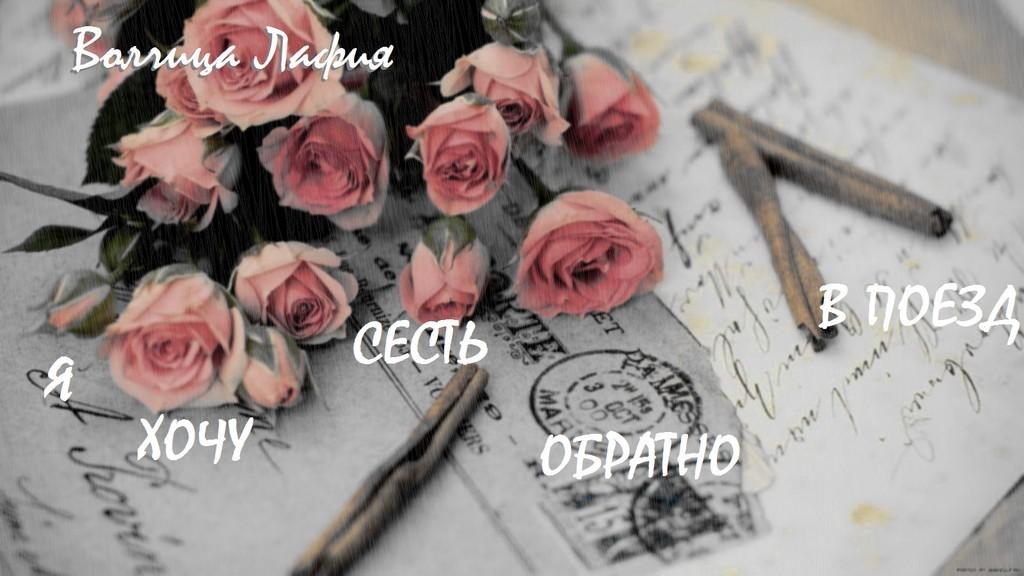 Я хочу сесть обратно в поезд