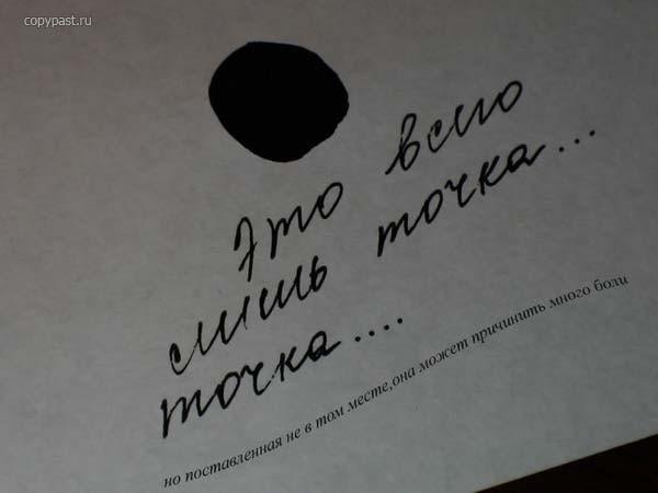 На листочке лишь точка...