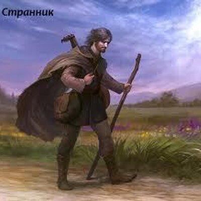 Странник и волчица.