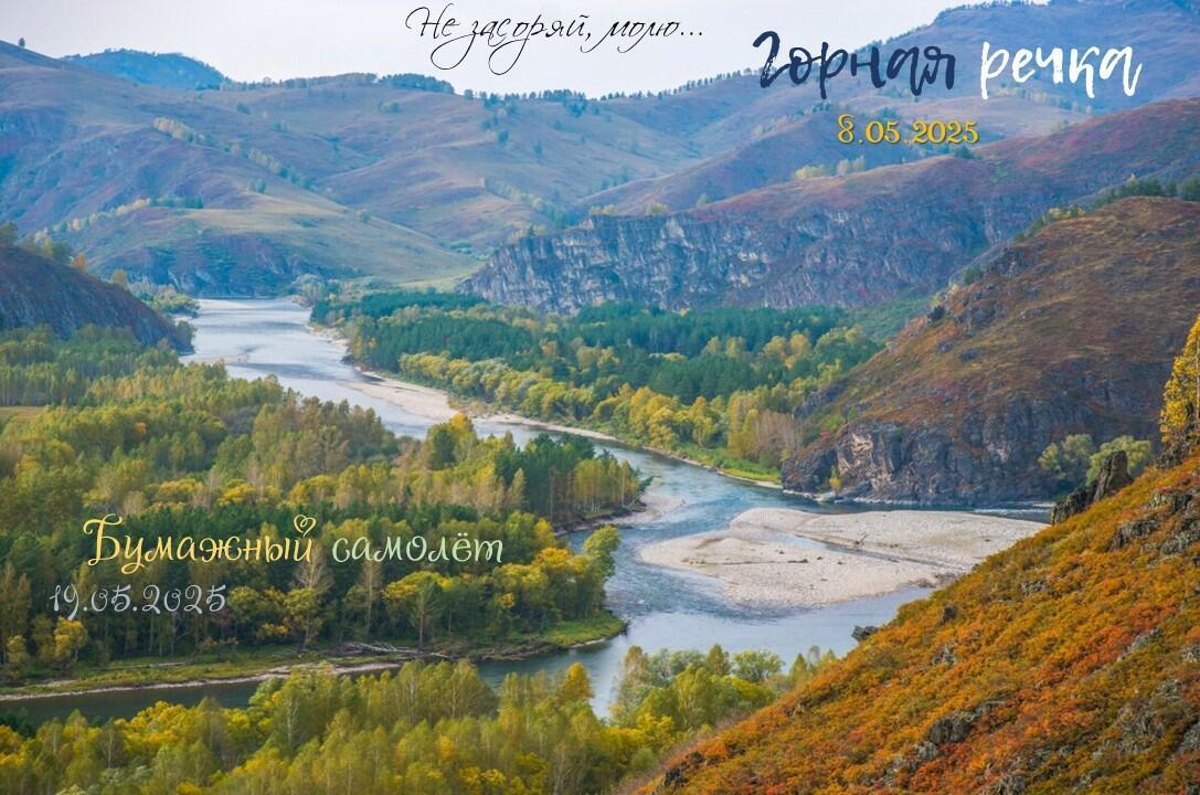 Горная Речка