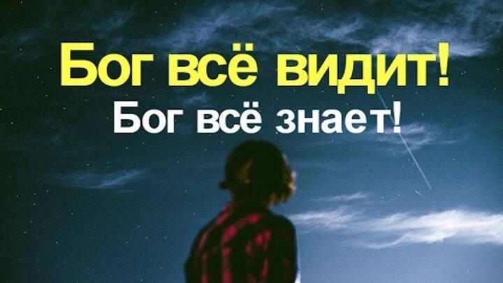 Картинка бог все видит