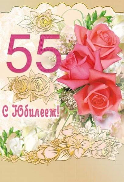 Пятьдесят пять