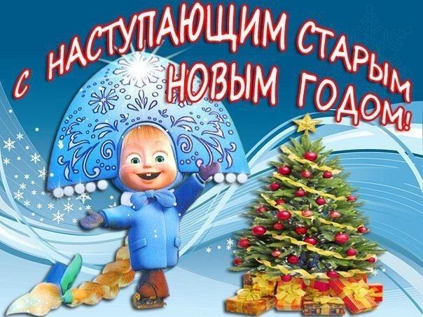 Старый Новый Год! (Поздравок!)