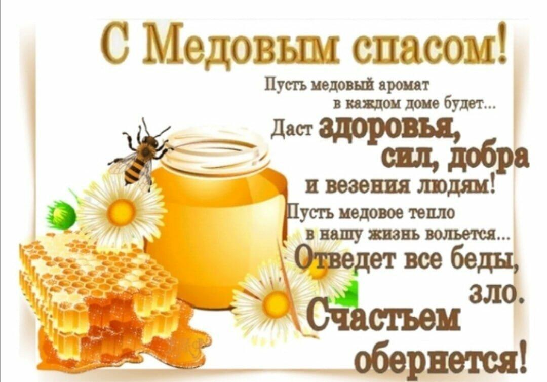 С МЕДОВЫМ СПАСОМ, ДРУЗЬЯ!