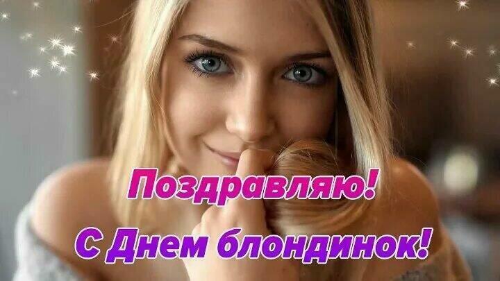 31  МАЯ  ДЕНЬ  БЛОНДИНОК