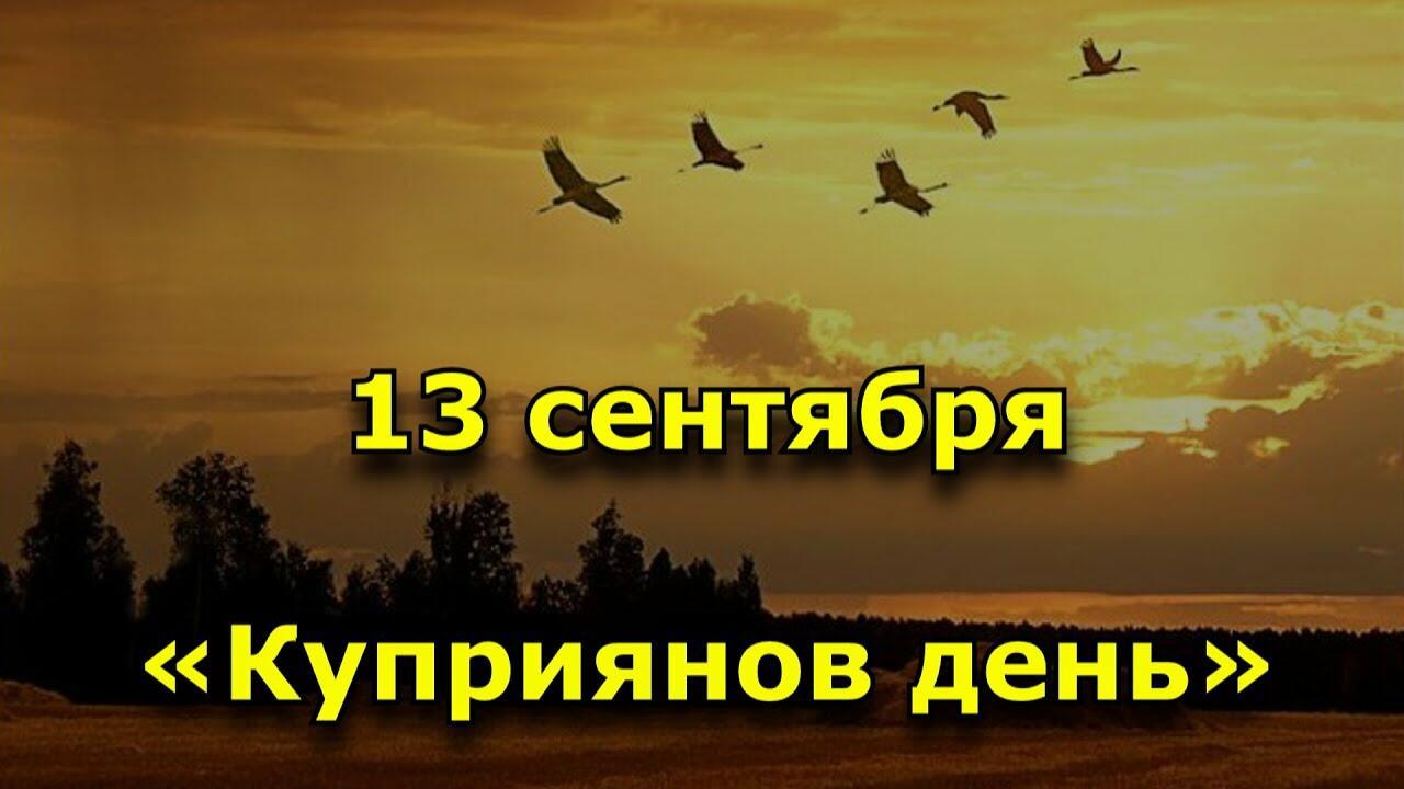 13 сентября - КУПРИЯНОВ ДЕНЬ