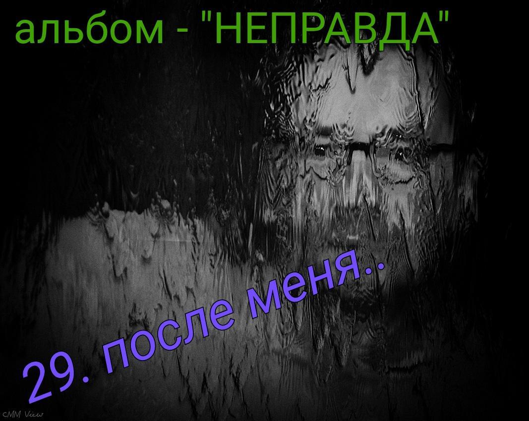 29. ПОСЛЕ МЕНЯ..