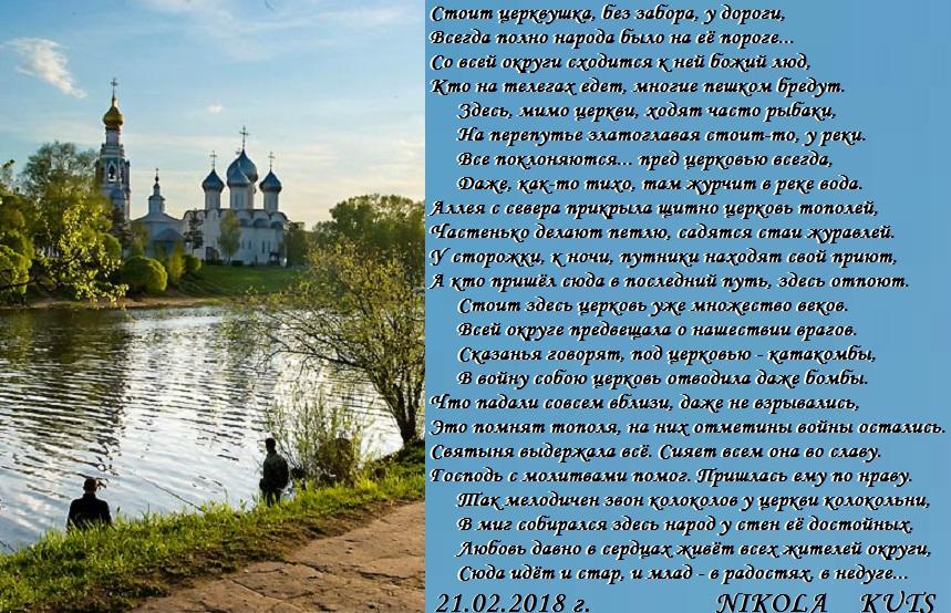 Стоит церквушка, без забора, у дороги