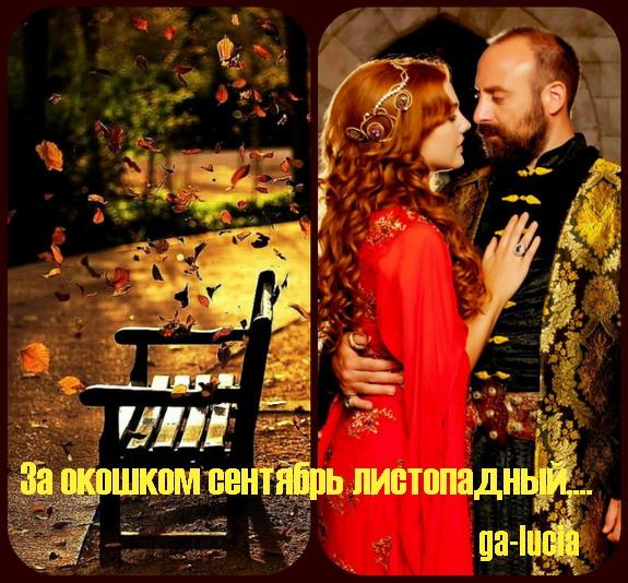 За окошком сентябрь листопадный, ( Совместно с Владимиром Макаровым )