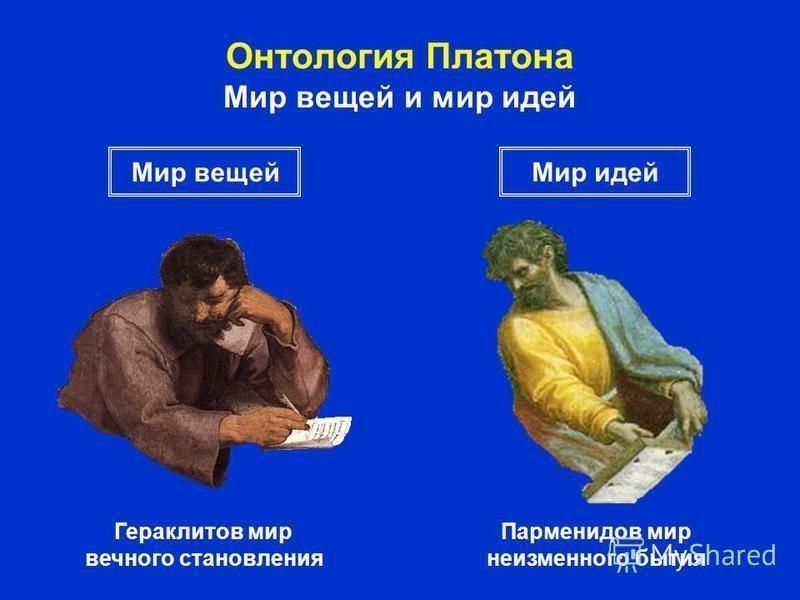 О вечном неизменном бытие