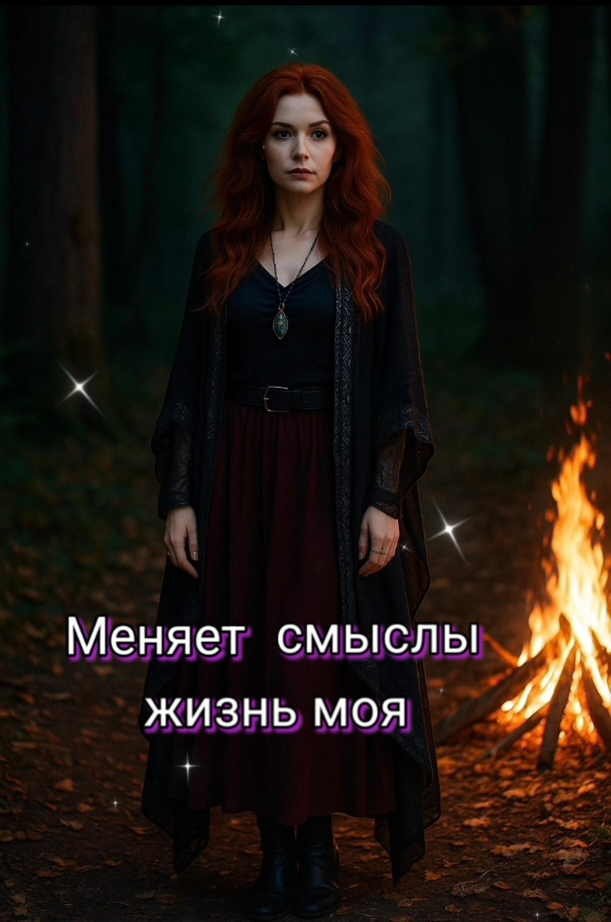 Меняет смыслы жизнь моя