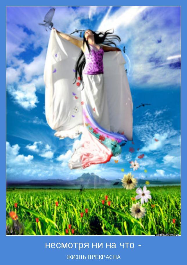 Жизнь прекрасна - держите меня...