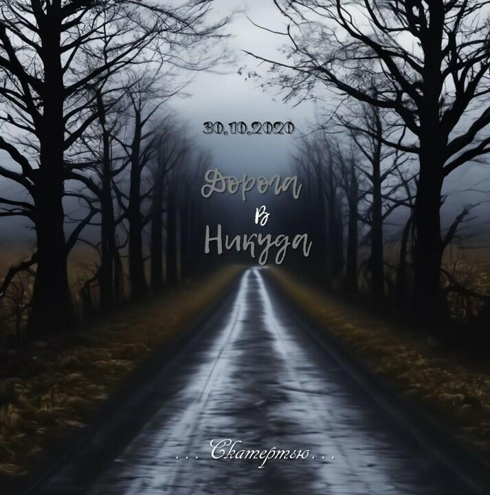 Дорога В Никуда